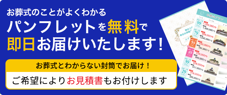 パンフレットを無料で3日以内にお届けします